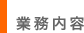 業務内容