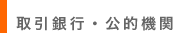 取引銀行 公的機関