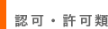 認可・許可類
