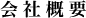 会社概要